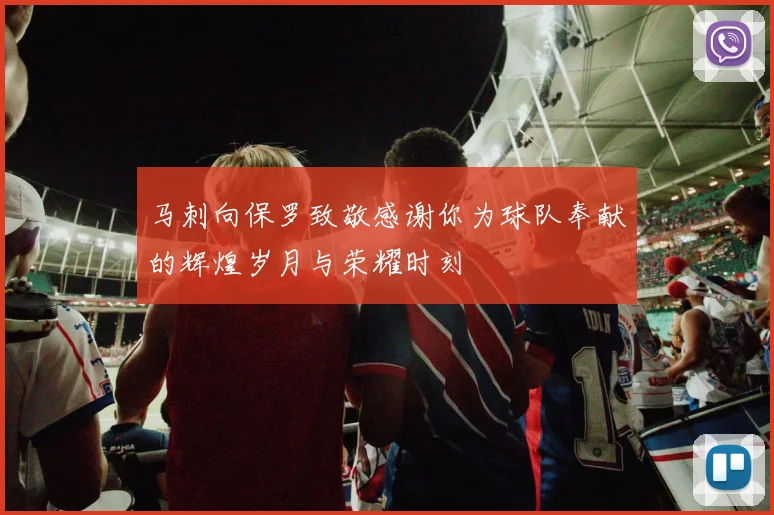 马刺向保罗致敬感谢你为球队奉献的辉煌岁月与荣耀时刻