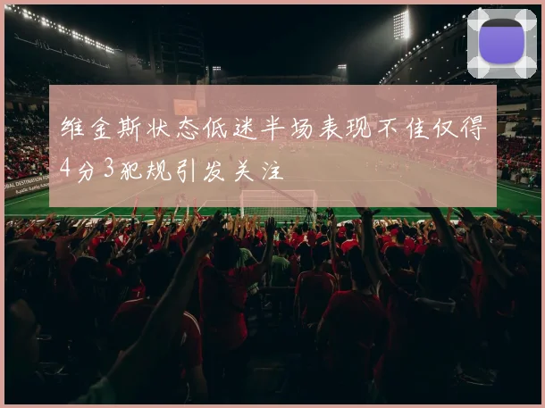 维金斯状态低迷半场表现不佳仅得4分3犯规引发关注