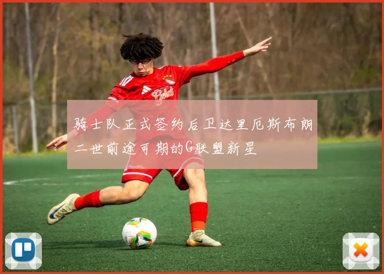 骑士队正式签约后卫达里厄斯布朗二世前途可期的G联盟新星