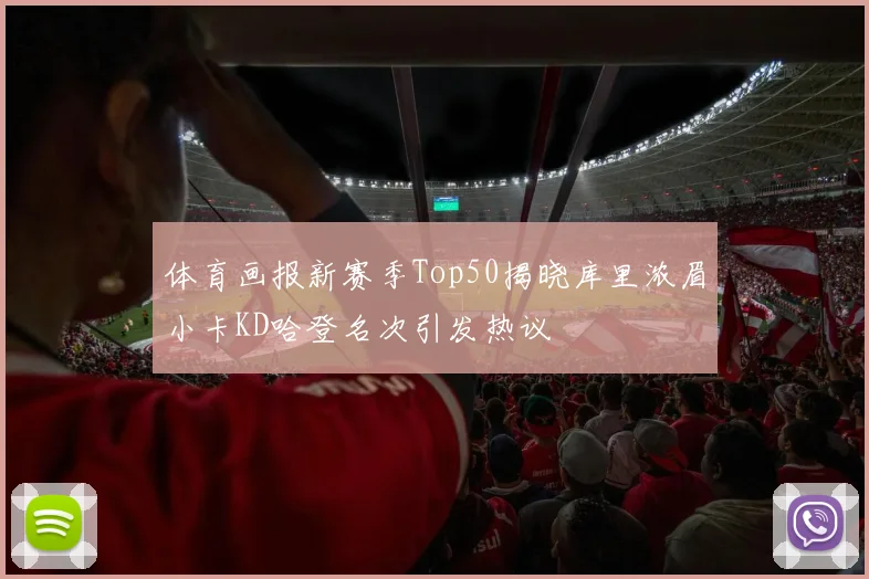 体育画报新赛季Top50揭晓库里浓眉小卡KD哈登名次引发热议