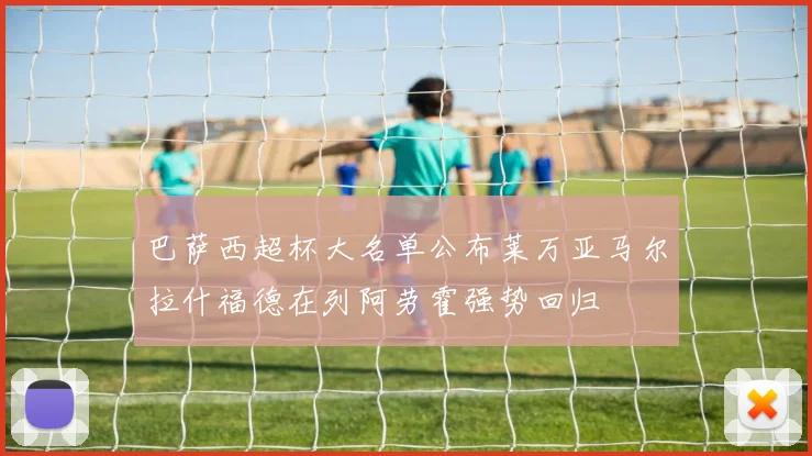 巴萨西超杯大名单公布莱万亚马尔拉什福德在列阿劳霍强势回归